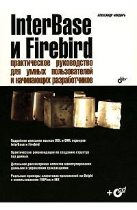 Александр Бондарь - InterBase и Firebird. Практическое руководство для умных пользователей и начинающих разработчиков (+ CD-ROM)