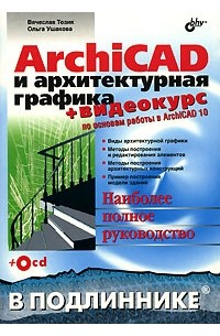  - ArchiCAD и архитектурная графика (+ CD-ROM)