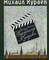 Михаил Кураев - Похождения Кукуева