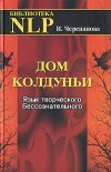 Ирина Черепанова - Дом колдуньи. Язык творческого Бессознательного