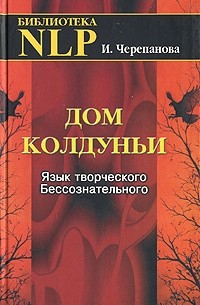 Ирина Черепанова - Дом колдуньи. Язык творческого Бессознательного