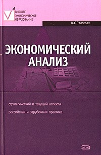 Н. С. Пласкова - Экономический анализ