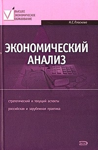 Н. С. Пласкова - Экономический анализ