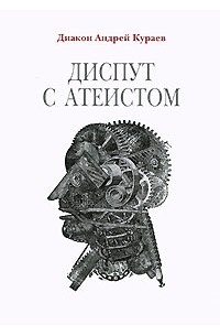 Диакон Андрей Кураев - Диспут с атеистом