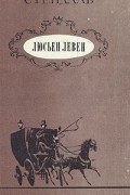 Стендаль - Люсьен Левен