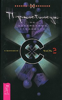 П. Маккиавелли - Практикум по хакерскому сталкингу. Часть 2
