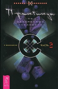 П. Маккиавелли - Практикум по хакерскому сталкингу. Часть 2
