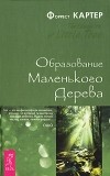 Форрест Картер - Образование Маленького Дерева