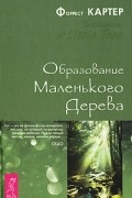 Форрест Картер - Образование Маленького Дерева