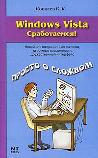 К. К. Ковалев - Windows Vista