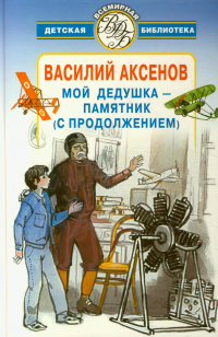 Василий Аксёнов - Мой дедушка - памятник (с продолжением) (сборник)