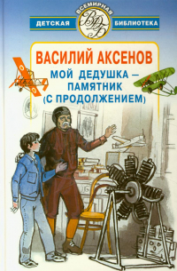 Василий Аксёнов - Мой дедушка - памятник (с продолжением) (сборник)