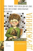 М. Дружинина - Что такое пер-пен-ди-ку-ляр, или Веселые школьные истории (сборник)