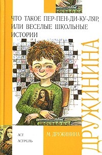 М. Дружинина - Что такое пер-пен-ди-ку-ляр, или Веселые школьные истории (сборник)