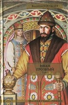 Валентин Костылев - Иван Грозный. Том 1. Книга 1. Москва в походе. Книга 2. Море