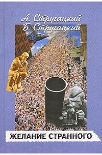 Желание странного