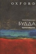 Будда. Краткое введение