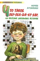 Марина Дружинина - Что такое пер-пен-ди-ку-ляр, или Веселые школьные истории (сборник)