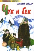 Аркадий Гайдар - Чук и Гек (сборник)