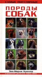 Эва-Мария Кремер - Самые популярные породы собак