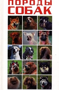 Эва-Мария Кремер - Самые популярные породы собак