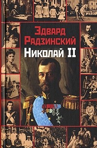Эдвард Радзинский - Николай II