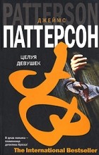 Джеймс Паттерсон - Целуя девушек