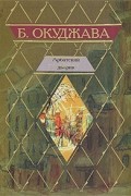 Б. Окуджава - Арбатский дворик (сборник)