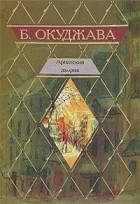 Б. Окуджава - Арбатский дворик (сборник)