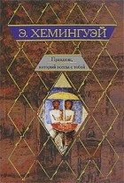 Эрнест  Хемингуэй - Праздник, который всегда с тобой