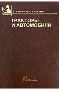  - Тракторы и автомобили