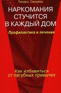 Наркомания стучится в каждый дом. Профилактика и лечение