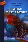 Практикум по гештальт-терапии