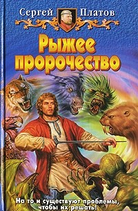 Сергей Платов - Рыжее пророчество