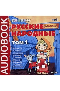  - Русские народные сказки. Том 1 (аудиокнига МР3) (сборник)