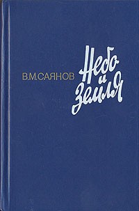 В. М. Саянов - Небо и земля