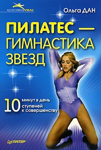 Ольга Дан - Пилатес - гимнастика звезд
