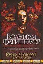 Вольфрам Флейшгауэр - Книга, в которой исчез мир