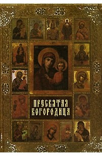 Иван Панкеев - Пресвятая Богородица
