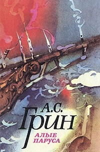 Александр Грин - Алые паруса (сборник)