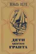 Жюль Верн - Дети капитана Гранта