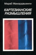 Картезианские размышления