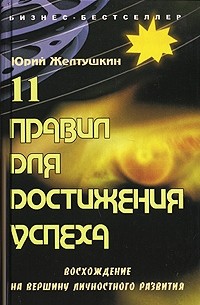 Юрий Желтушкин - 11 правил для достижения успеха. Восхождение на вершину личностного развития