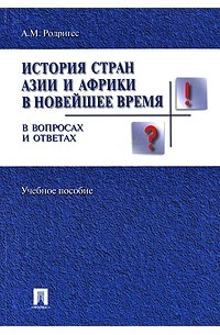 А. М. Родригес - История стран Азии и Африки в новейшее время в вопросах и ответах