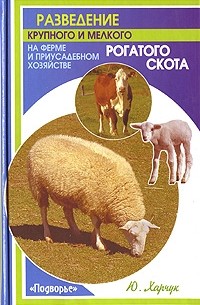 Ю. Харчук - Разведение крупного и мелкого рогатого скота на ферме и приусадебном хозяйстве