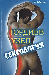 М. Бейлькин - Гордиев узел сексологии