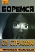 А. В. Кожейкин - Боремся со страхом. Практические рекомендации