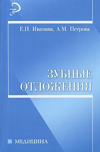 - Зубные отложения