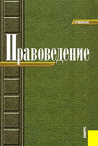  - Правоведение