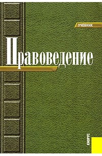  - Правоведение